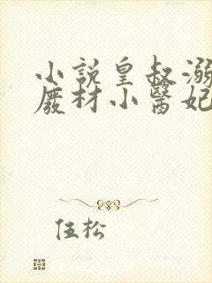 小说皇叔溺宠:废材小医妃全文