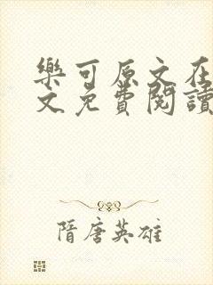 乐可原文在线全文免费阅读笔趣阁无弹窗13章