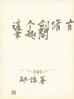 这个剑修有点稳笔趣阁