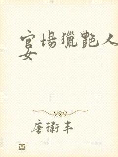 官场猎艳人妻熟女