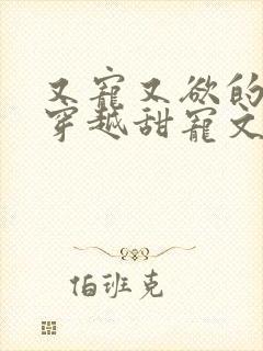 又宠又欲的古言穿越甜宠文