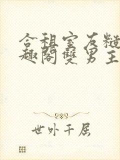 合租室友糙汉笔趣阁双男主