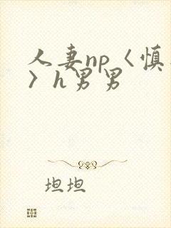 人妻np〈慎入〉h男男