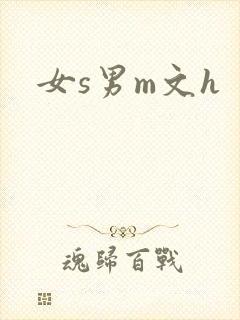女s男m文h