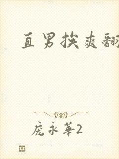 直男挨爽翻呻吟