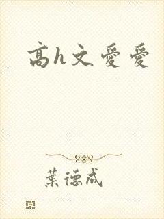 高h文爱爱