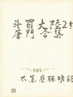 斗罗大陆2绝世唐门 合集封面