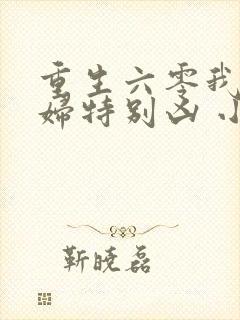 重生六零我家媳妇特别凶 小说封面