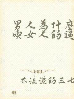 男人为什么喜欢吃女人的逼