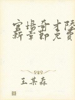 官场奇才陆羽最新章节免费阅读封面