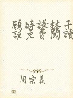 顾时谦林千月小说免费阅读最新章节