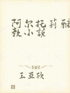 阿尔托莉雅h调教小说封面