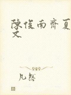 陈俊南齐夏同人文