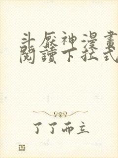 斗厌神漫画免费阅读下拉式六漫画封面