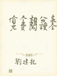 偷个相公来种田免费阅读全文封面