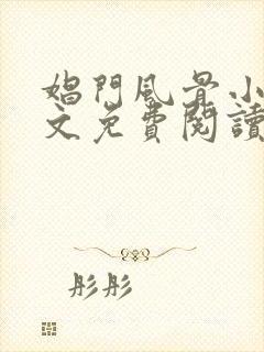 娼门风骨小说全文免费阅读最新章节封面