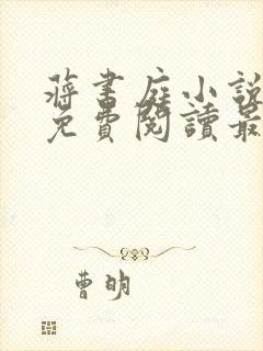 蒋书庭小说全文免费阅读最新章节