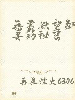 无尽欲望邻居人妻的秘密