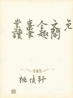 掌事全文免费阅读笔趣阁封面