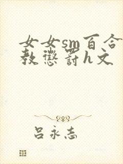 女女sm百合调教惩罚h文