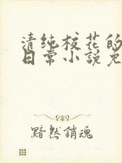 清纯校花的被擒日常小说免费阅读沈