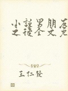 小说男朋友出轨之后全文免费阅读