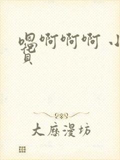 嗯啊啊啊 小骚货