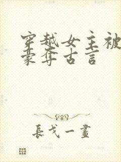 穿越女主被强取豪夺古言