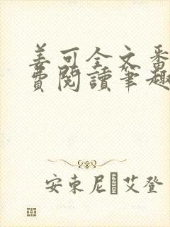 姜可全文番外免费阅读笔趣阁