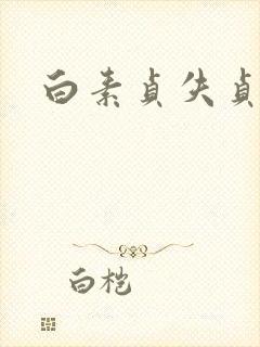 白素贞失贞封面