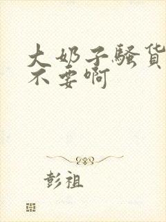 大奶子骚货哦哦不要啊封面