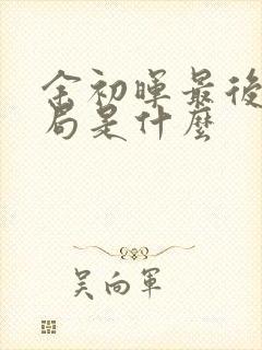 余初晖最后的结局是什么