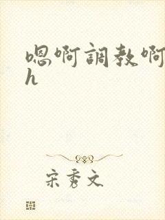 嗯啊调教啊嗯古h封面
