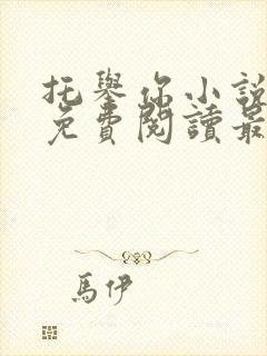 托举你小说全文免费阅读最新章节封面