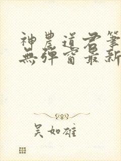 神农道君笔趣阁无弹窗最新章节