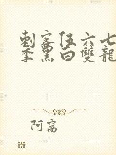 刺客伍六七第三季黑白双龙漫画