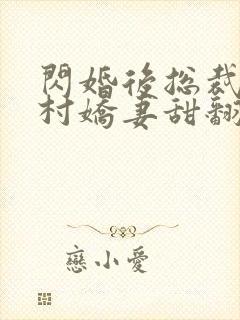 闪婚后总裁的农村娇妻甜翻了短剧封面