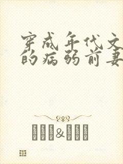 穿成年代文大佬的病弱前妻(七零 高h)