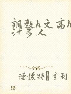 调教h文高h乳汁多人