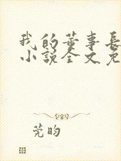 我的董事长老婆小说全文免费阅读