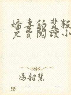 娇妻的背叛全文免费阅读小说最新章