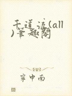 千道流(all)笔趣阁