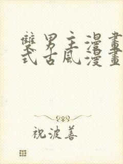 双男主漫画下拉式古风漫画推荐