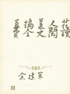 直捣美人花心免费全文阅读封面