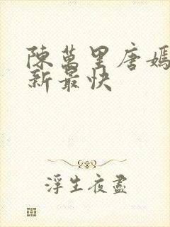 陈万里唐嫣然更新最快