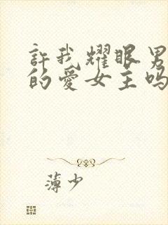 许我耀眼男主真的爱女主吗封面