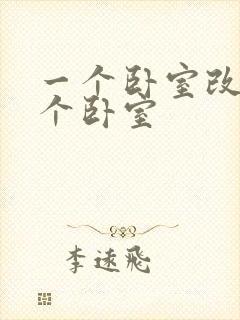 一个卧室改成两个卧室封面