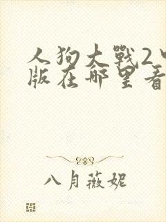 人狗大战2中文版在哪里看封面