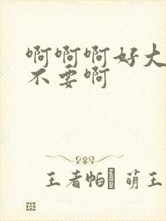 啊啊啊好大好爽不要啊