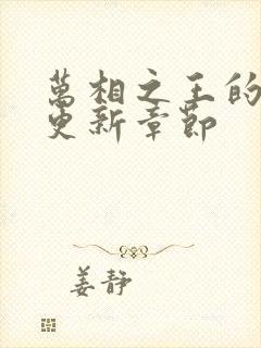 万相之王的最新更新章节封面